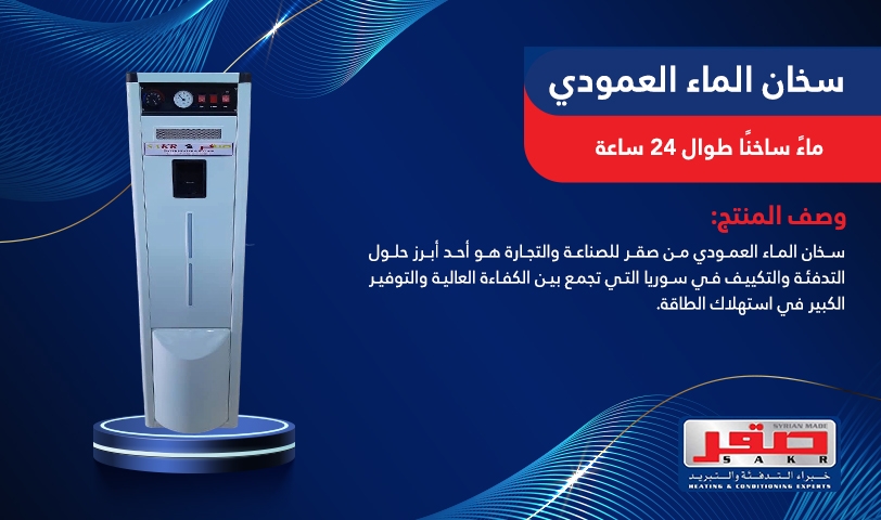 سخان الماء العمودي 