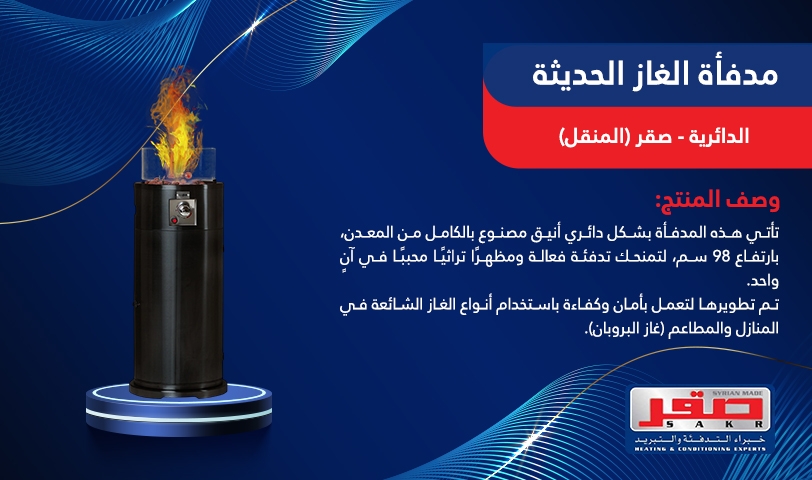 مدفأة الغاز الحديثة الدائرية 