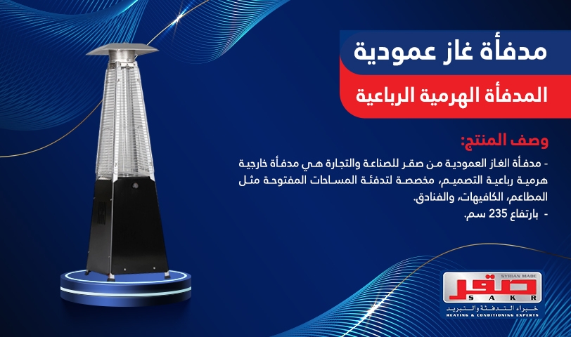 مدفأة غاز عمودية المدفأة الهرمية الرباعية 