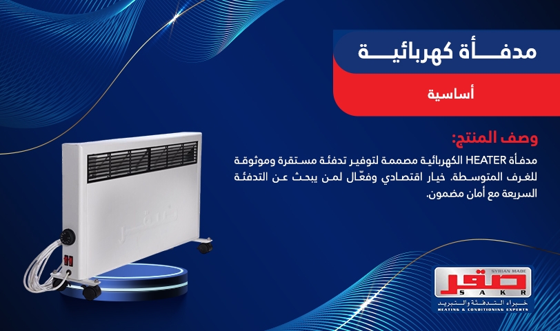  مدفأة كهربائية أساسية