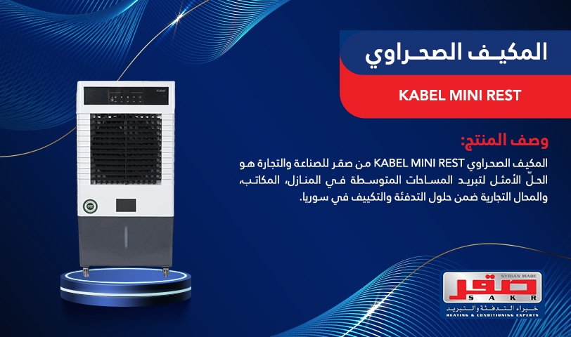    المكيف الصحراوي  KABEL Mini Rest
