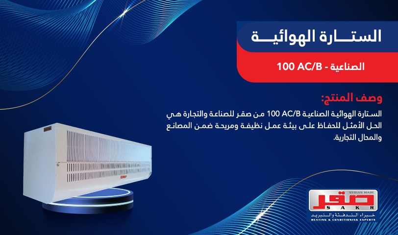    الستارة الهوائية الصناعية   AC/B 100