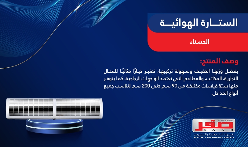 الستارة الهوائية الحسناء 