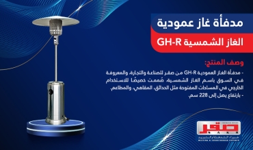 مدفأة غاز عمودية( الغاز الشمسية) 