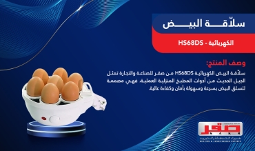   سلاّقة البيض الكهربائية  HS68DS