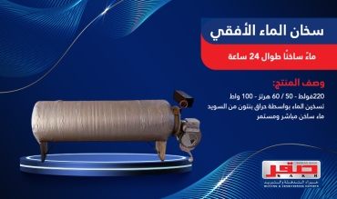 سخان الماء الأفقي 